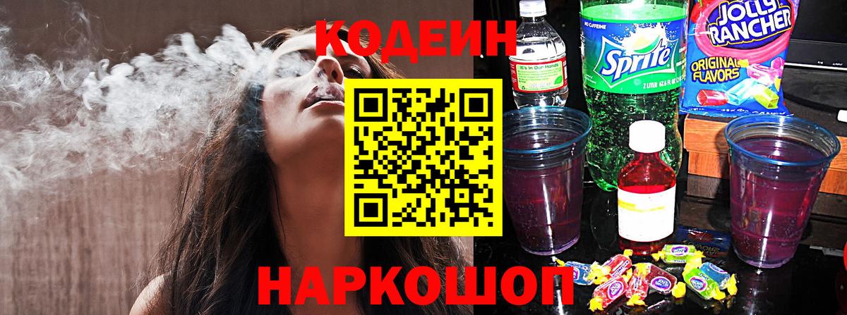 Кодеин Purple Drank  Вход с VPN  Кодеиновый сироп Lean Purple Drank  Каменск-Уральский 